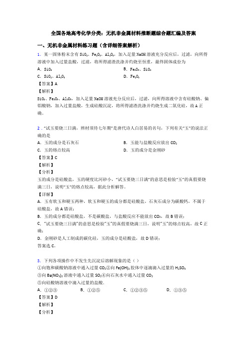 全国各地高考化学分类：无机非金属材料推断题综合题汇编及答案