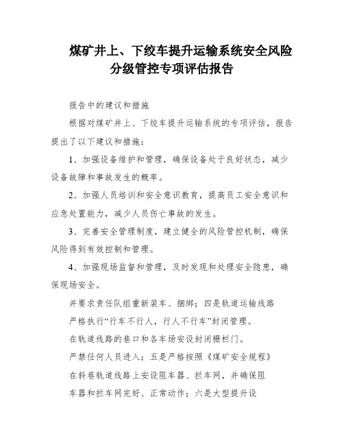 煤矿井上、下绞车提升运输系统安全风险分级管控专项评估报告