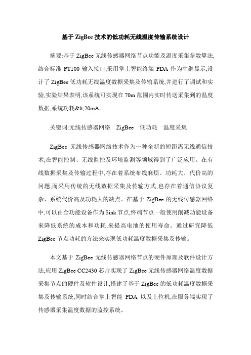 基于ZigBee技术的低功耗无线温度传输系统设计