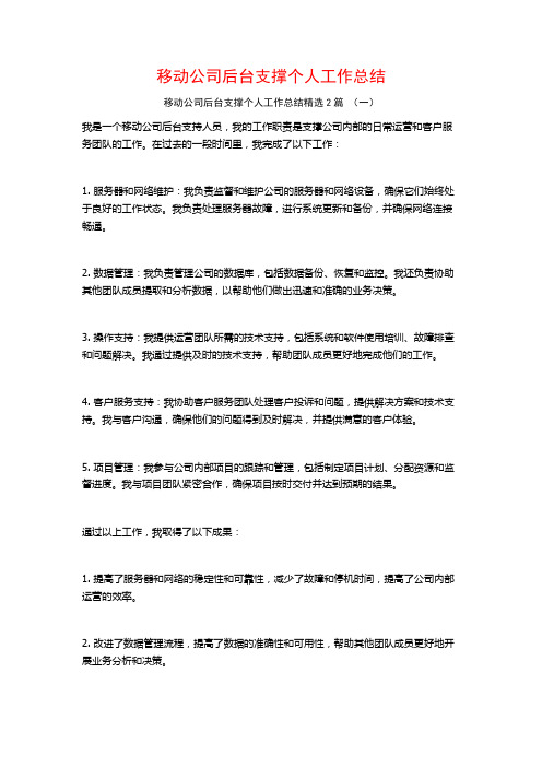 移动公司后台支撑个人工作总结2篇