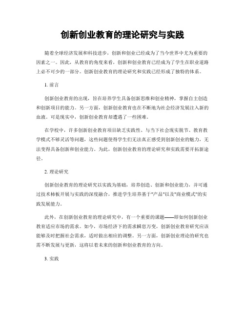 创新创业教育的理论研究与实践