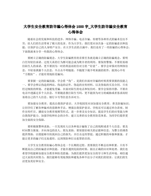 大学生安全教育防诈骗心得体会1000字_大学生防诈骗安全教育心得体会