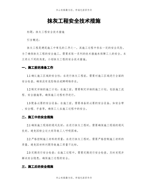 抹灰工程安全技术措施