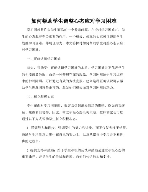 如何帮助学生调整心态应对学习困难