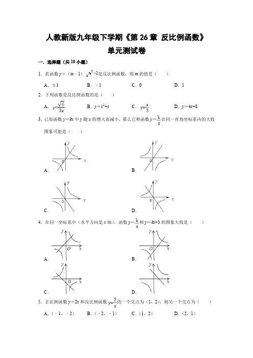 人教版初中数学九年级下册《第26章 反比例函数》单元测试卷