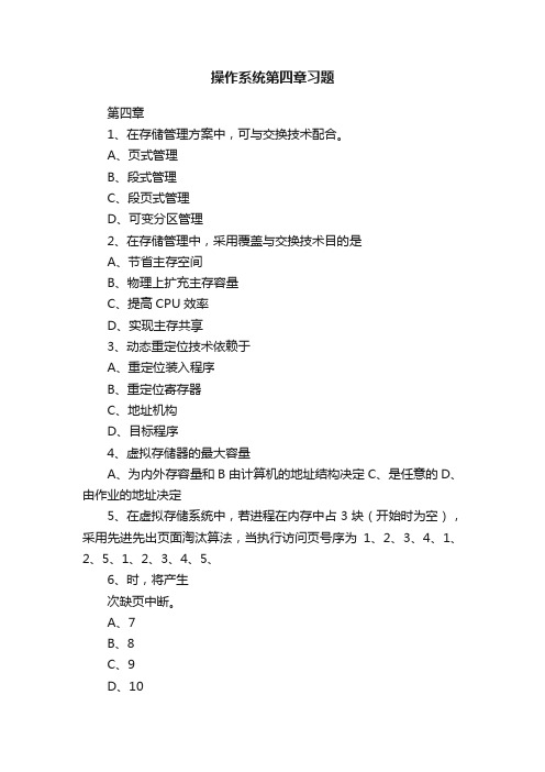 操作系统第四章习题