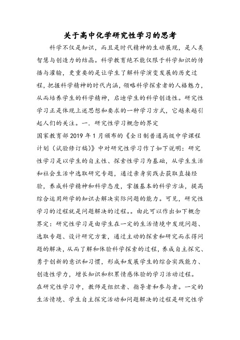 关于高中化学研究性学习的思考范文文稿