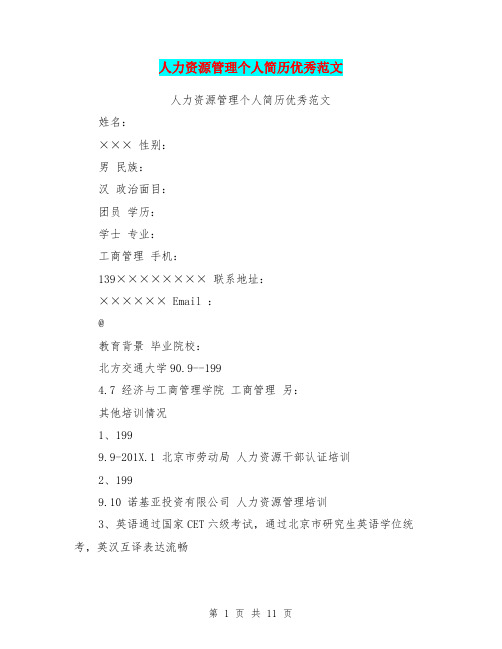人力资源管理个人简历优秀范文