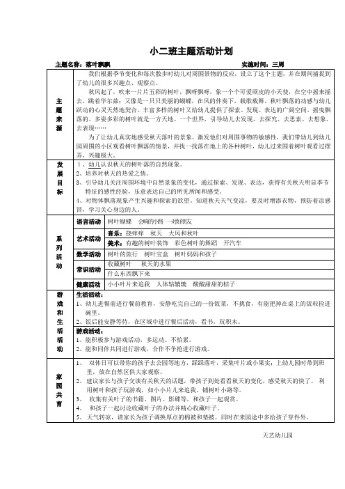 小二班主题《落叶飘飘》主题活动计划