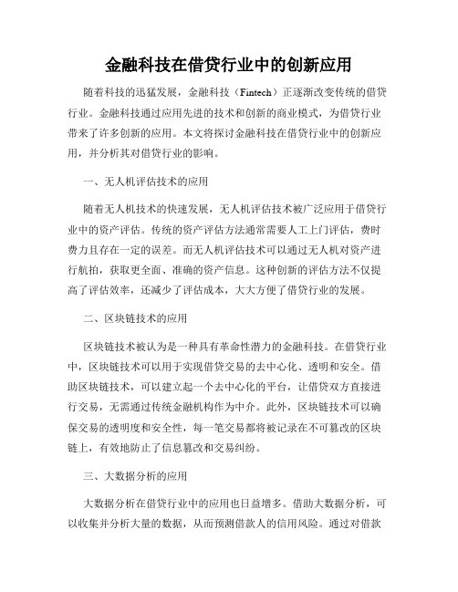 金融科技在借贷行业中的创新应用