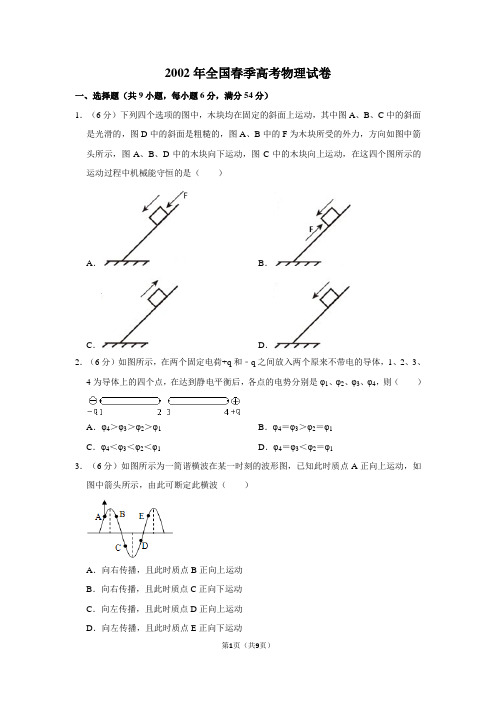 2002年全国春季高考物理试卷