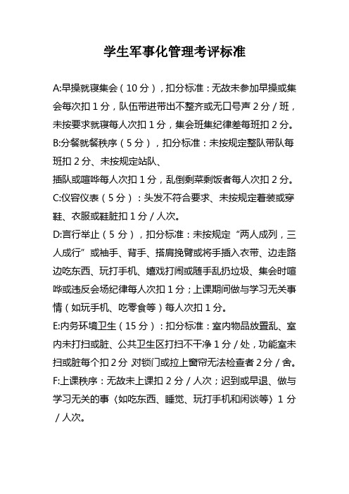 学生军事化管理考评标准