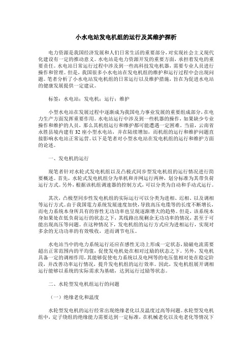 小水电站发电机组的运行及其维护探析