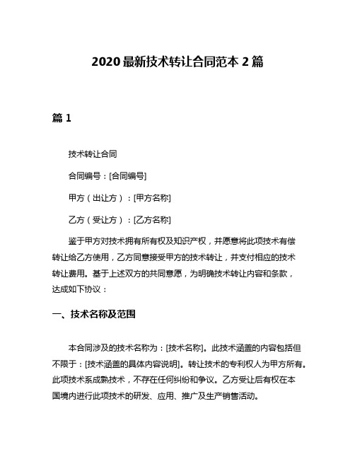 2020最新技术转让合同范本2篇