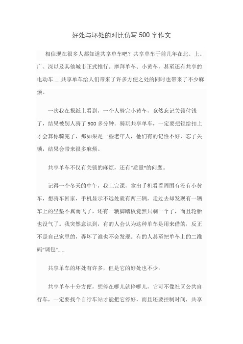 好处与坏处的对比仿写500字作文