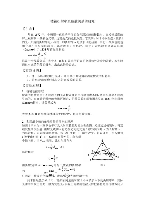 棱镜折射率及色散关系的研究实验报告