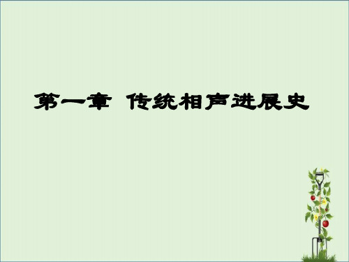 1-传统相声发展史解析