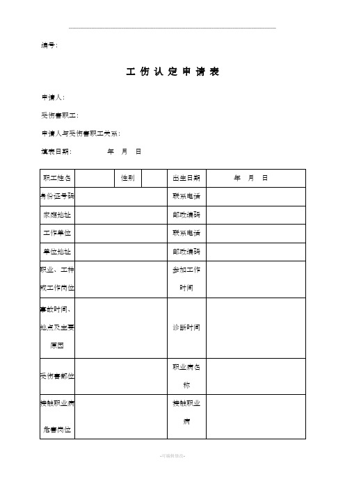 工伤认定申请表(最新)