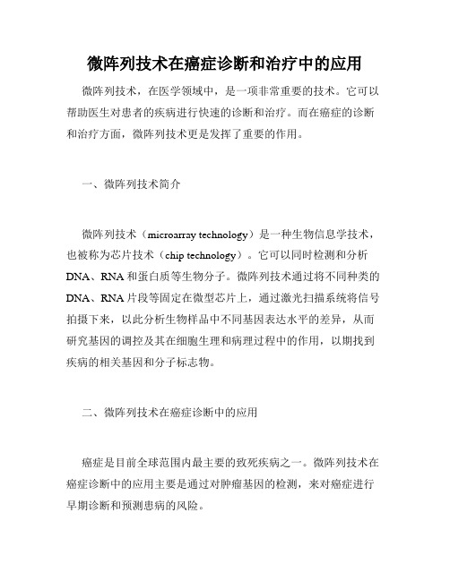 微阵列技术在癌症诊断和治疗中的应用