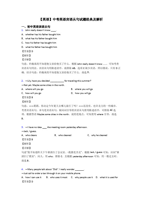 【英语】中考英语宾语从句试题经典及解析