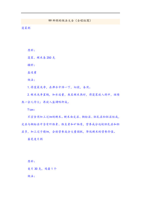99种粥地做法大全
