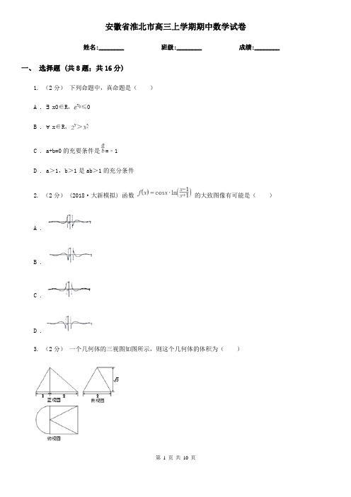 安徽省淮北市高三上学期期中数学试卷