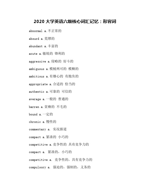 2020大学英语六级核心词汇记忆：形容词