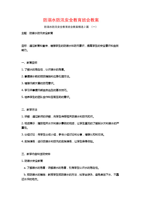 防溺水防汛安全教育班会教案2篇