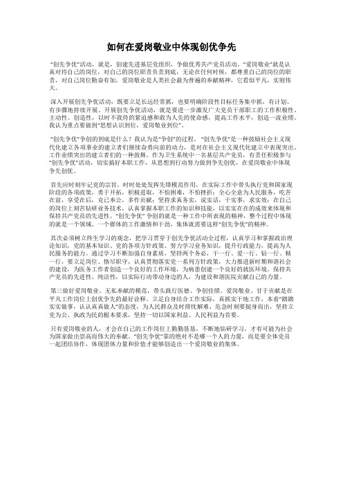 如何在爱岗敬业中体现创优争先