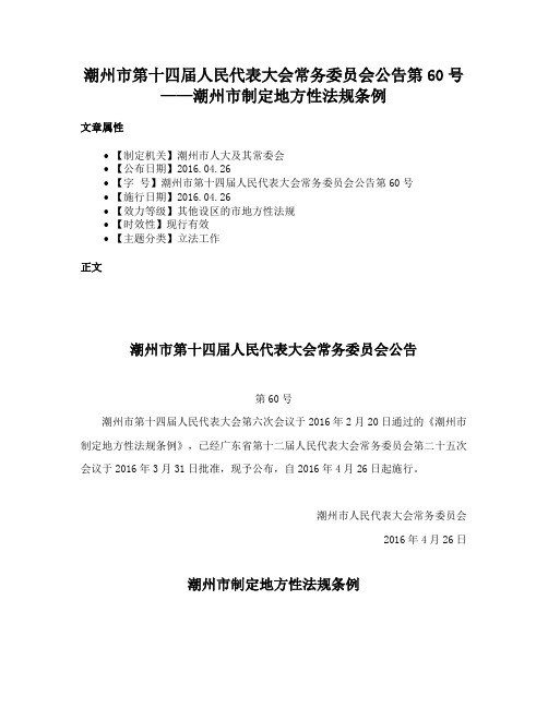 潮州市第十四届人民代表大会常务委员会公告第60号——潮州市制定地方性法规条例