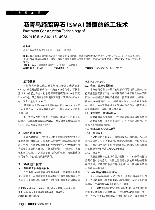 沥青马蹄脂碎石(SMA)路面的施工技术