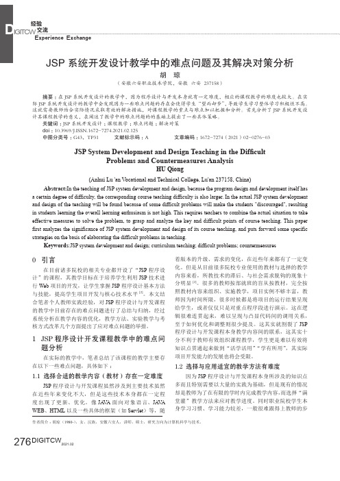 JSP系统开发设计教学中的难点问题及其解决对策分析