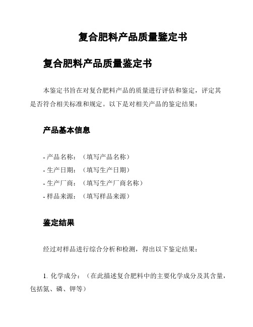 复合肥料产品质量鉴定书