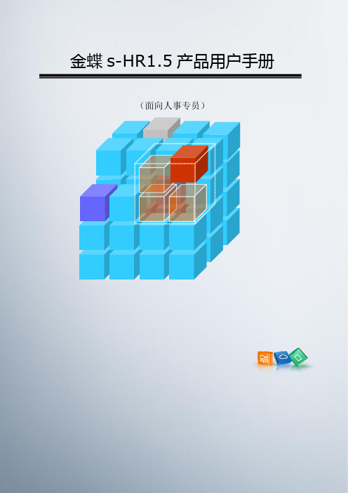 Kingdee s-HR1.5 System Operation Manual(To Personnel Officer)