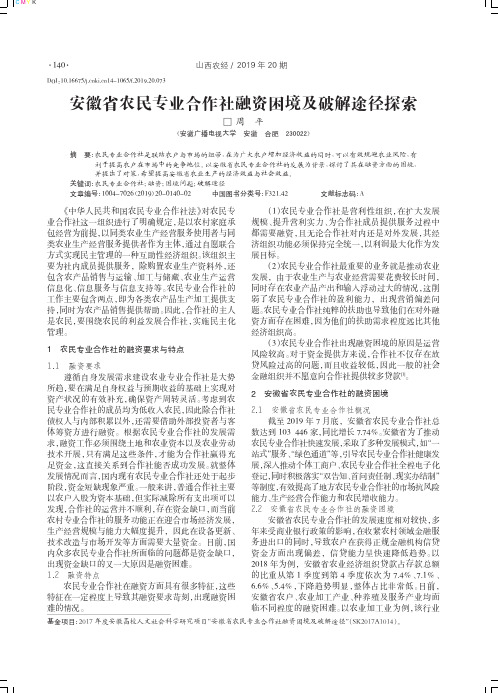 安徽省农民专业合作社融资困境及破解途径探索