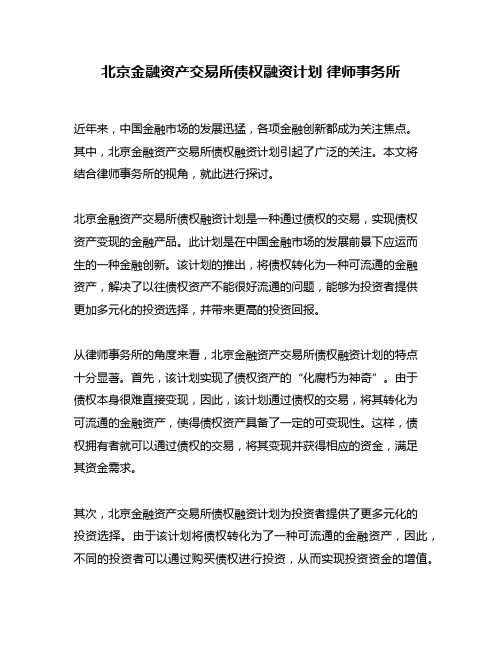 北京金融资产交易所债权融资计划 律师事务所