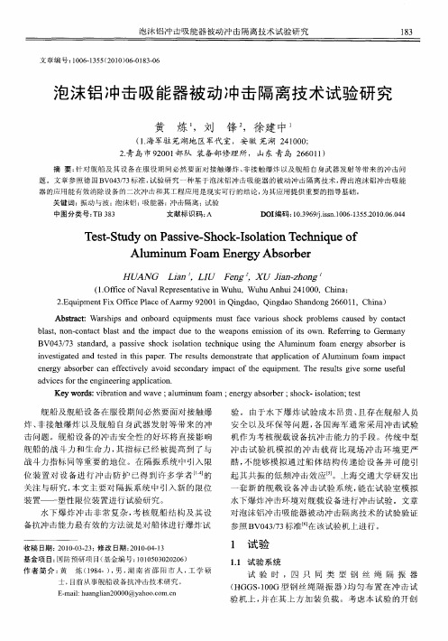 泡沫铝冲击吸能器被动冲击隔离技术试验研究