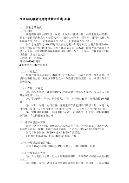 2011年初级会计实务考试公式汇总