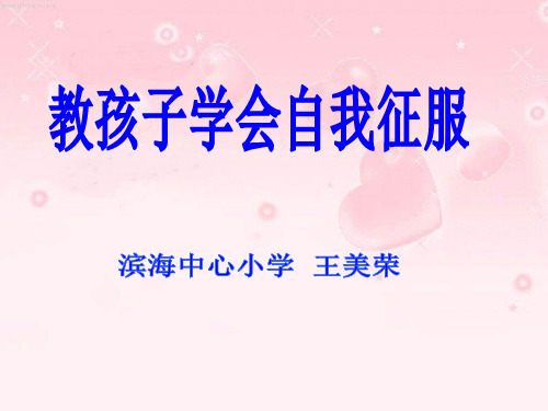 第四届教学中的互联网搜索《教孩子学会自我征服》