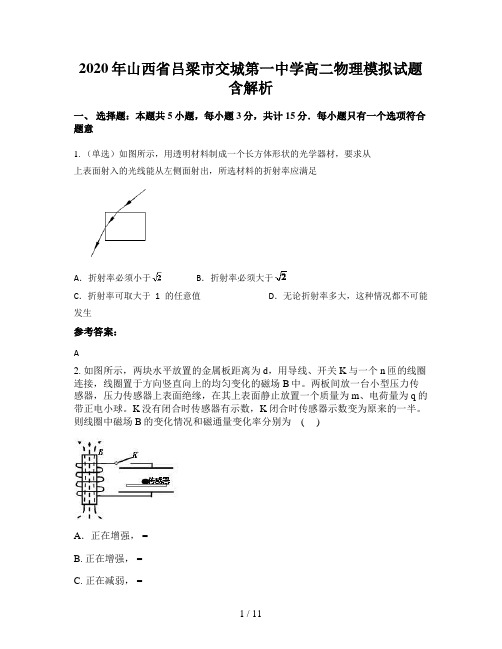 2020年山西省吕梁市交城第一中学高二物理模拟试题含解析