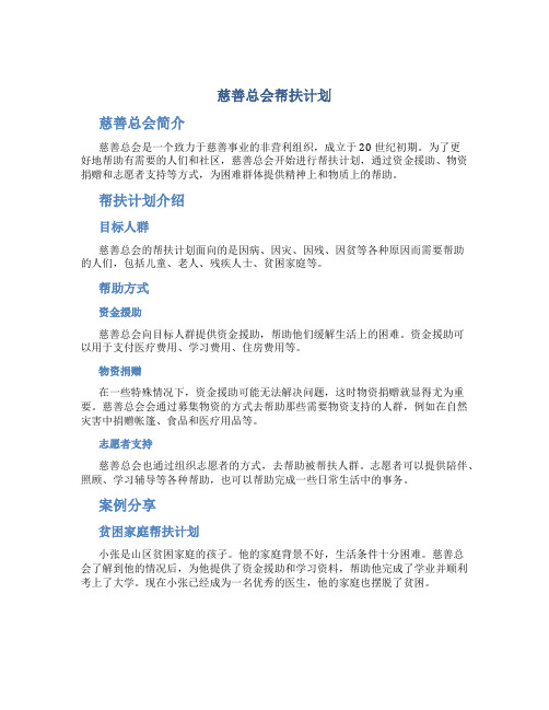 慈善总会帮扶计划