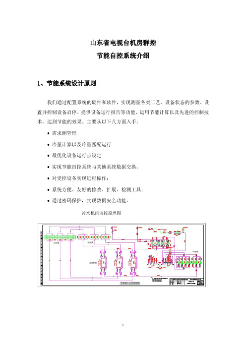 山东省电视台冷机群控方案