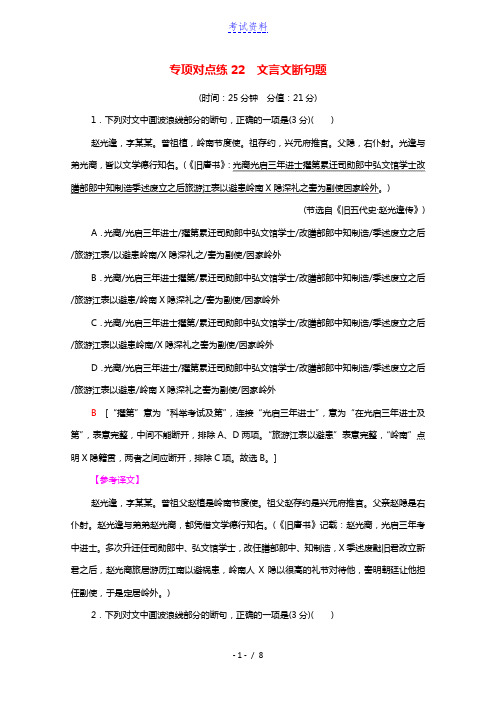 2022高考语文一轮复习专项对点练22文言文断句题含解析202103021105