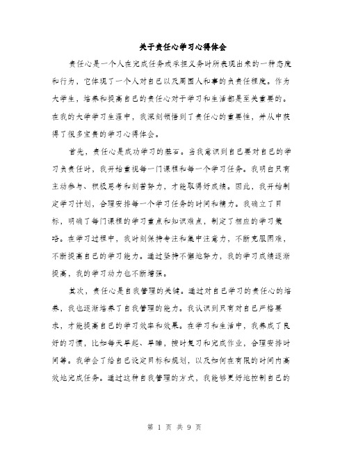 关于责任心学习心得体会（4篇）