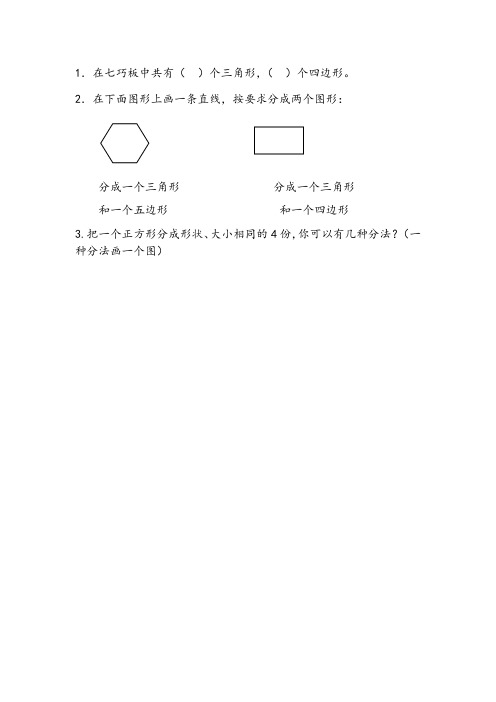 (新)苏教版数学二上《2.4 有趣的七巧板》同步练习(word版)附答案