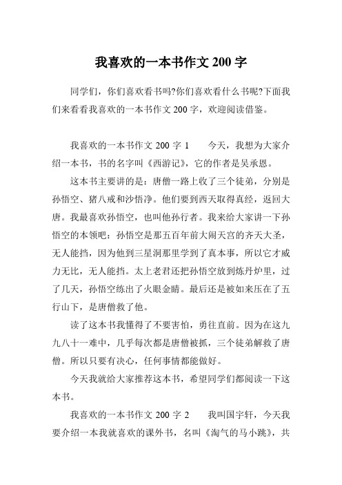 我喜欢的一本书作文200字