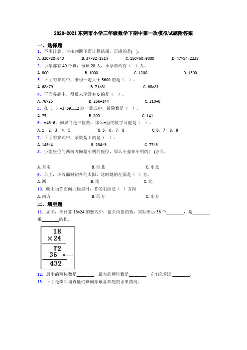 2020-2021东莞市小学三年级数学下期中第一次模拟试题附答案