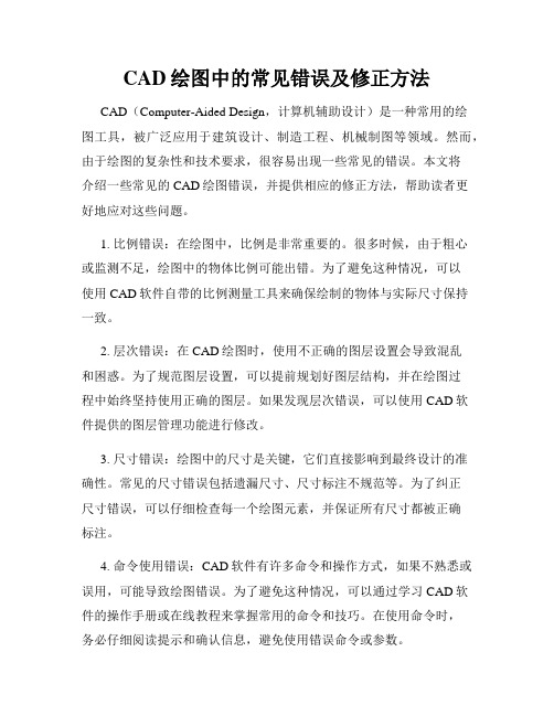 CAD绘图中的常见错误及修正方法