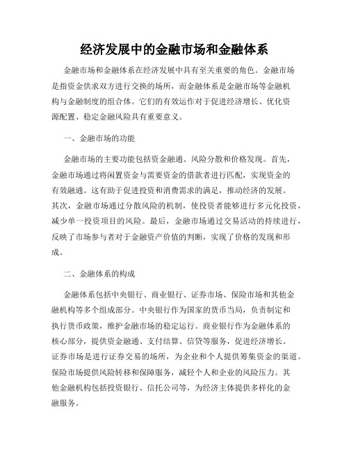 经济发展中的金融市场和金融体系