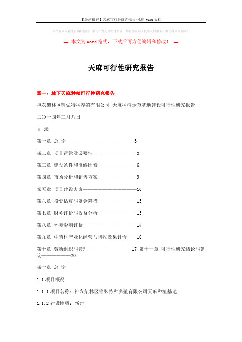 【最新推荐】天麻可行性研究报告-实用word文档 (8页)